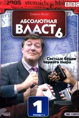 Абсолютная власть - постер